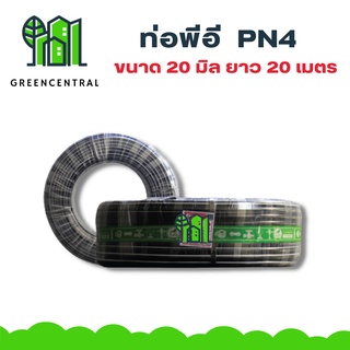 ท่อพีอี ( PN4 ) ขนาด 20 มิล ยาว 20 เมตร - Greencentral