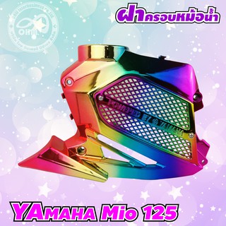 ชุดฝาครอบหม้อน้ำ #ชุดฝาหม้อน้ำ รุ่น YAMAHA Mio125 สีรุ้ง-ไทเทเนียม