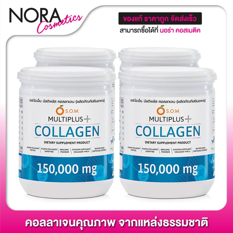 S.O.M. MultiPlus Collagen เอสโอเอ็ม มัลติพลัส คอลลาเจน [4 กระปุก] คอลลาเจนคุณภาพ จากแหล่งธรรมชาติ