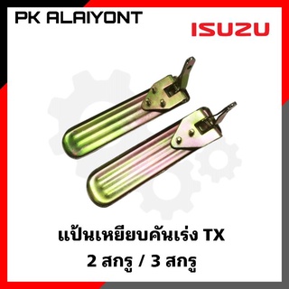 แป้นเหยียบคันเร่ง ISUZU TX (2 สกรู / 3 สกรู)​เกรดอย่างดี (ตราหัวแพะ)​