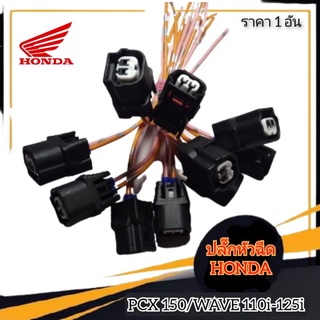 ปลั๊กหัวฉีด (หัวเล็ก) honda pcx 150,wave 110i,wave125i เป็นปลั๊กเสียบหัวฉีด มีสายไฟให้ตัดต่อกับสายไฟเมนได้เลย