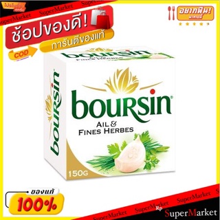 🍟สุดฮิต!! บูร์ซินกระเทียมและเฮิร์บชีส 150 กรัม/Boursin Garlic &amp; Herb Cheese 150g 💥โปรสุดพิเศษ!!!💥