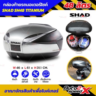 🔥🔥ลดเพิ่ม10% กล่องท้าย SHAD SH48 TITANIUM ใหญ่สะใจ แถมฟรีผ้าบัฟ มูลค่า159บาท