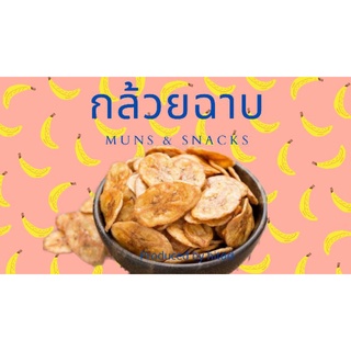 กล้วยฉาบ หอม หวาน อร่อย อิ่มท้อง muns&amp;snacks