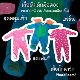 ส่งต่อ ชุดหมี ชุดคลุมเท้า เสื้อกั๊กเด็ก รอมเปอร์ บอดี้สูท เด็ก มือสอง