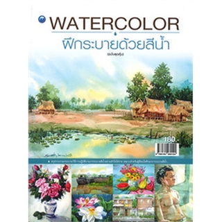 WATERCOLOR ฝึกระบายด้วยสีน้ำ (ฉบับสุดคุ้ม)