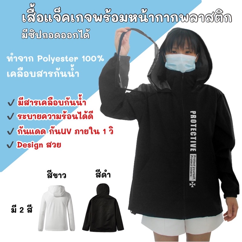 ส่งจากไทย ไม่ต้องรอของ เสื้อแจ็คเก็ตมีฮูดพร้อม face shield ป้องกันฝุ่นละออง ป้องกันเชื้อโรค
