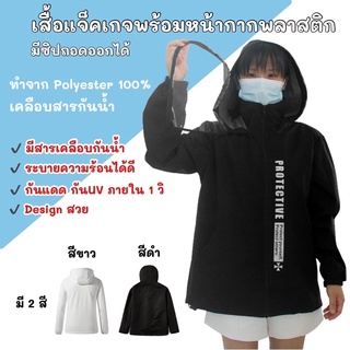 ส่งจากไทย❗️ไม่ต้องรอของ เสื้อแจ็คเก็ตมีฮูดพร้อม face shield ป้องกันฝุ่นละออง ป้องกันเชื้อโรค