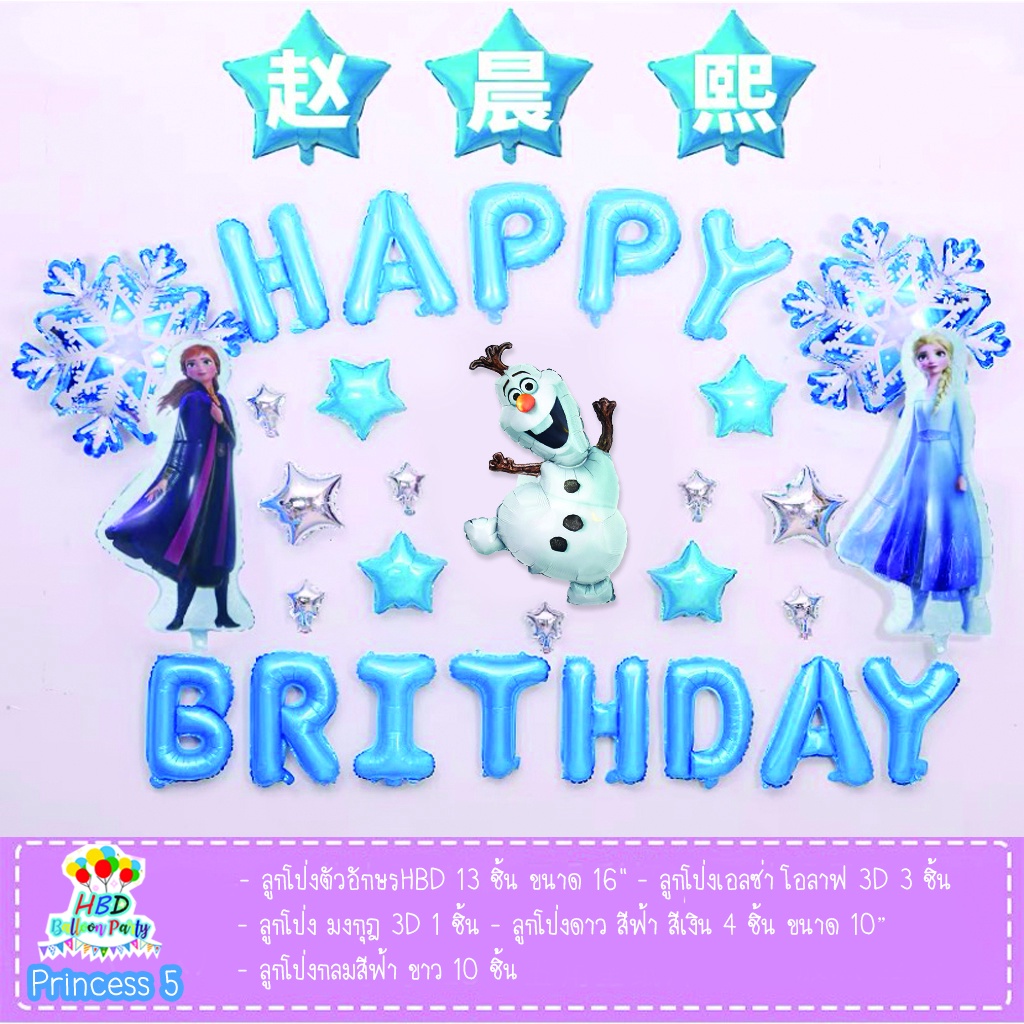 ลูกโป่งวันเกิดเด็กผู้หญิง Princess Frozen เอลซ่า โอลาฟ(ฟรีของแถม)ลูกโป่งวันเกิดเจ้าหญิง ลูกโป่งฟอยล์