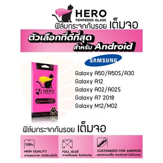 HERO ฟิล์มกระจกกันรอยเต็มหน้าจอ Samsung Galaxy A50 / A50S / A30 / A12 / A02 / A12 / M02 / A7 201802S (เต็มจอ ขอบสีดำ)