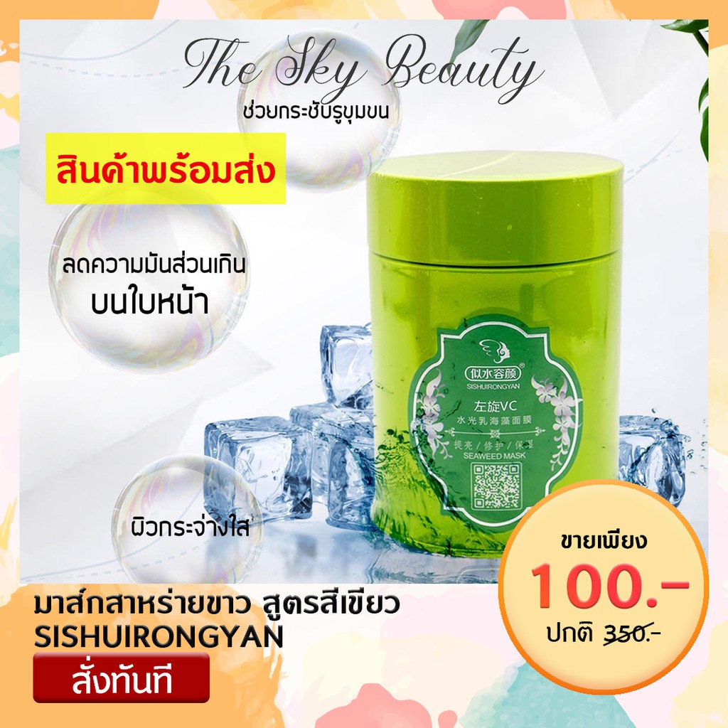 สูตรสีเขียว  SISHUIRONGYAN มาร์คสาหร่ายขาว