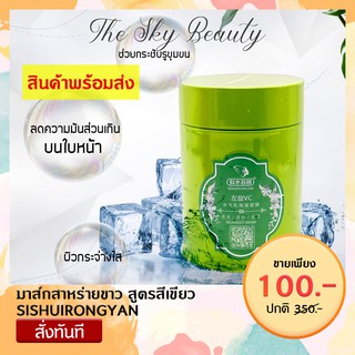 💚สูตรสีเขียว💚 SISHUIRONGYAN มาร์คสาหร่ายขาว