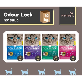 Odour lock ทรายแมวโอดอล็อค ทรายแมวเกรดทรายแมวเกรดอัลตราพรีเมียม ขนาด 12kg