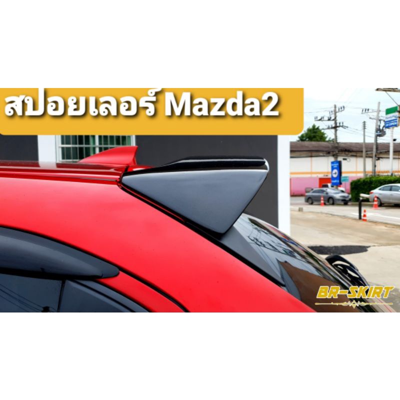 🔶️แต่งเลยหล่อจริง✅ งานเกรดAประกัน 1 ปี⚡ สปอยเลอร์ Mazda2 2015-2024 แบบ 5 ประตู ทรงศูนย์
