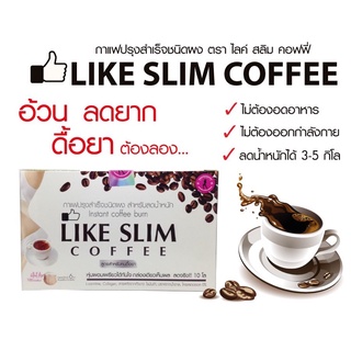 Like Slim Coffee กาแฟลดน้ำหนัก 10ซอง