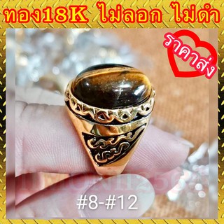 🔥ราคาส่ง🔥แหวนทอง 18k แท้ 100% หัวหินตาเสือ ไม่ลอก ไม่ดำ งานสวยเกินราคา