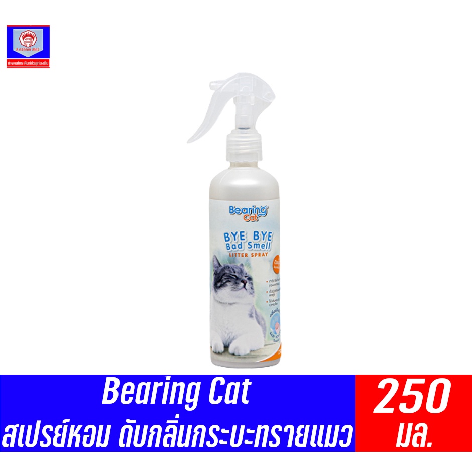 แบร์ริ่ง Bearing Cat สเปรย์ดับกลิ่นกระบะทรายแมว  **ขวดหัวสเปรย์** ขนาด 250 มล.