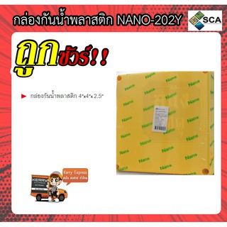 กล่องกันน้ำพลาสติก ขนาด ( 4”x4”x 2.5” )  NANO - 202Y