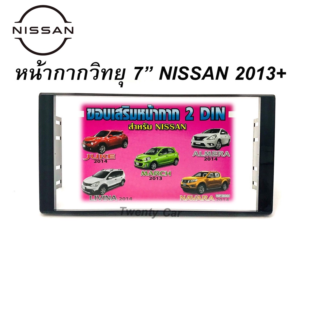 หน้ากากวิทยุติดรถยนต์ 7นิ้ว NISSAN ALMERA 2014+,JUKE,NOTE  2013-2014 ขึ้นไป แบบกรอบสีดำเงา สำหรับเปล