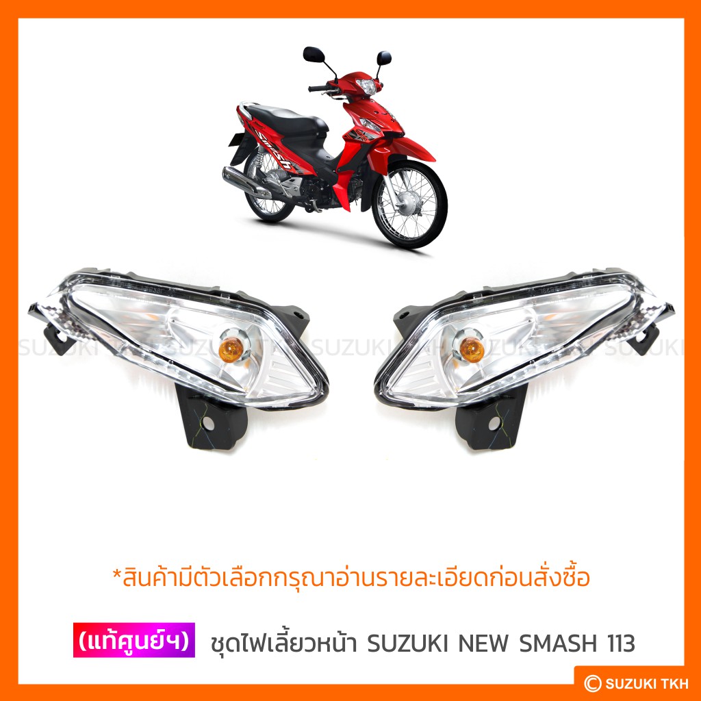 [แท้ศูนย์ฯ] ไฟเลี้ยวหน้า SUZUKI NEW SMASH 113