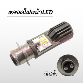 หลอดไฟหน้า LED ไฟสีขาว 8ชิป แบบก้น2ขั้ว !!ราคาคุ้มมาก!!