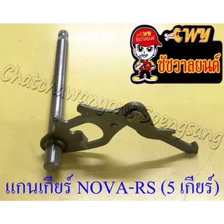 แกนเกียร์ NOVA-RS (5 เกียร์) (000018)