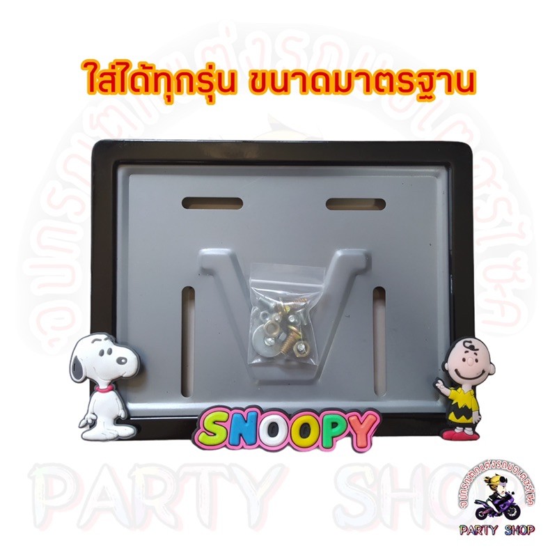 กรอบป้ายทะเบียนรถมอเตอร์ไซค์ ลายสนูปปี้