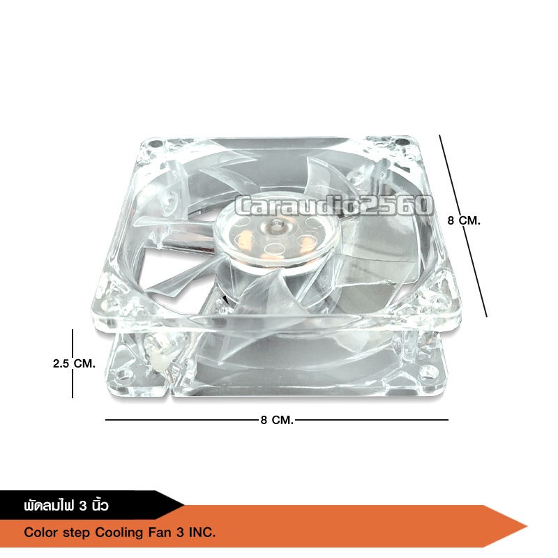 พัดลมมีไฟ7สี ใช้ไฟ12v ระบายความร้อนเครื่องเสียงและคอมพิวเตอร์ เสียงเงียบ ลมแรง ไว้เป่าเพาเวอร์