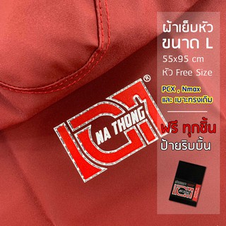 ผ้าหุ้มเบาะเอกนาทองเย็บหัว ด้ายแดงตะเข็บคู่ (ขนาดL แดง)ใส่PCX Namx เวฟ125iปลาวาฬ ผ้าเบาะมอเตอร์ไซค์ NA-THONG