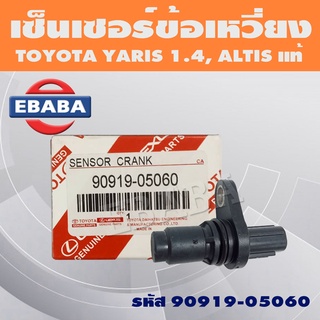 เซ็นเซอร์ เซ็นเซอร์เพลาข้อเหวี่ยง สำหรับ TOYOTA YARIS 1.4, ALTIS โตโยต้า ยาริส รหัส 90919-05060 แท้