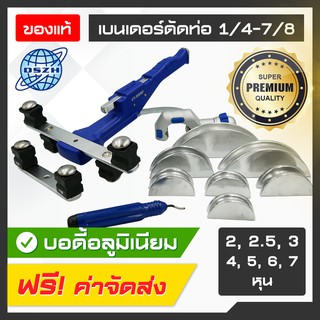 เบนเดอร์ดัดท่อ DSZH รุ่น CT-999F วัสดุอลูมิเนียม หนาแข็งแรง ดัดท่อ 1/4 - 7/8 ดัดท่อทองแดง ดัดท่ออลูมิเนียม รองรับท่อหนา