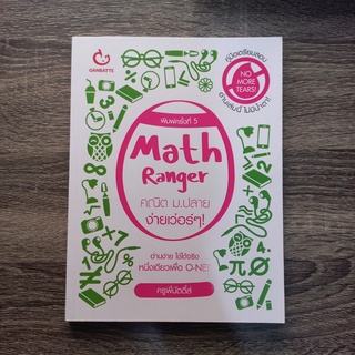 หนังสือ Math Ranger คณิต ม.ปลาย ง่ายเว่อร์ๆ! | หนังสือคณิตศาตร์ ม.ปลาย