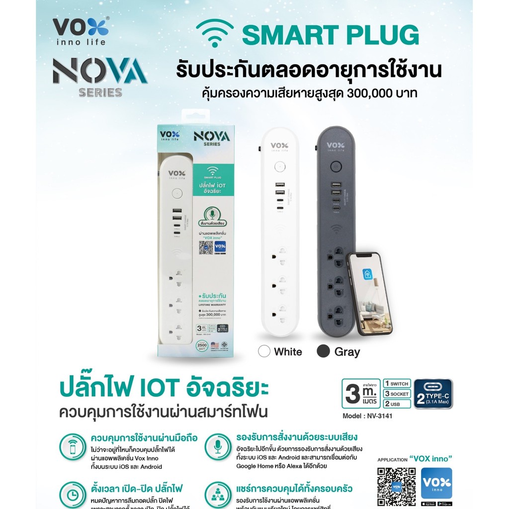 ปลั๊กโนว่า iOT อัจฉริยะ รุ่น NV-3141 ปลั๊กไฟควบคุมการใช้งานผ่านแอปพลิเคชันบนสมาร์ทโฟนได้ทุกที่ทุกเวล