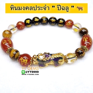 หินมงคลประจำปีเกิดนักษัตร " ปีฉลู " ปี่เซียะ 5ธาตุ (เปลี่ยนสี) หลัง 5เหรียญ สร้อยข้อมือหินแท้ทุกเม็ด สลักคาถาโอม ขนาด...