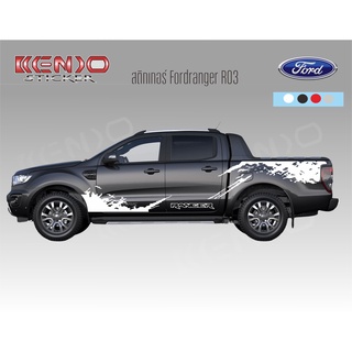 สติ๊กเกอร์โคลนสาด ฟอร์ดเรนเจอร์ Ford Ranger R03,R04 ประตู Duble Cab,แค๊ป Cab,ตอนเดียว Standard Cab