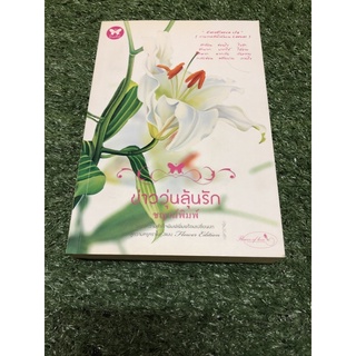 ข่าววุ่นลุ้นรัก  (ราคาปก 289 บาท)