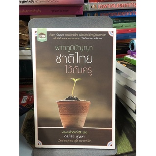 ฝากภูมิปัญญาชาติไทยไว้กับครู ค้นหา "ปัญญา" ของสังคมไทย แล้วส่งต่อ ผู้เขียน ดร. ไสว บุญมา