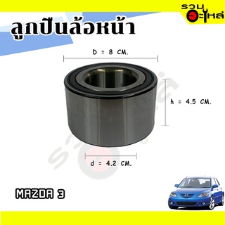 ลูกปืนล้อหน้า MAZDA 3📌AU0838-5LX 📌(ราคาต่อชิ้น)