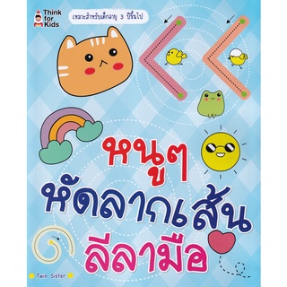 Se-ed (ซีเอ็ด) : หนังสือ หนู ๆ หัดลากเส้นลีลามือ