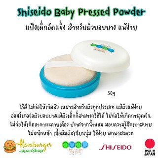 🔥Shiseido แป้งเด็ก Baby Powder Pressed  50g. นำเข้าจากญี่ปุ่น🔥 ของแท้!!!