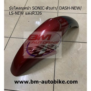 บังโคลนหน้า SONIC ตัวเก่า/DASH-NEW/LS-NEW แดงแก้วR326