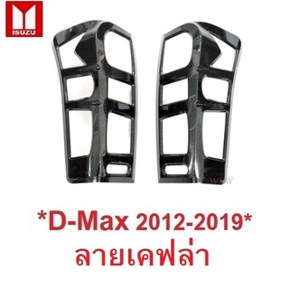 ลายเคฟล่า ครอบไฟท้าย Isuzu D-Max 2012-2019 อีซูซุ ดีแม็กซ์ Dmax ดีแมค ครอบไฟ ไฟท้าย ฝาครอบท้าย  D-Max DMAX ครอบไฟหลังรถ