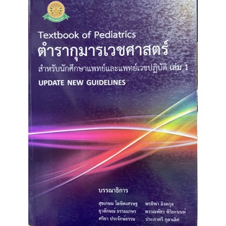 9789744668462 ตำรากุมารเวชศาสตร์ เล่ม 1 :สำหรับนักศึกษาแพทย์และแพทย์เวชปฏิบัติ