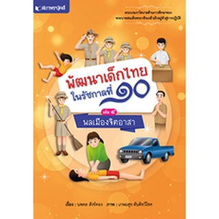 สนพ.สถาพรบุ๊คส์ หนังสือสารคดี ชุด พัฒนาเด็กไทยรัชกาลที่ 10 เล่ม 4 พลเมืองจิตอาสา โดย นพดล สังข์ทอง พร้อมส่ง