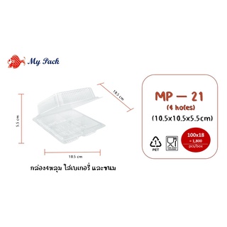 กล่องพลาสติกใส ใส่ขนมและเบเกอรี่  รหัสสินค้า MP-21 (4 holes)  100ใบ / แพค