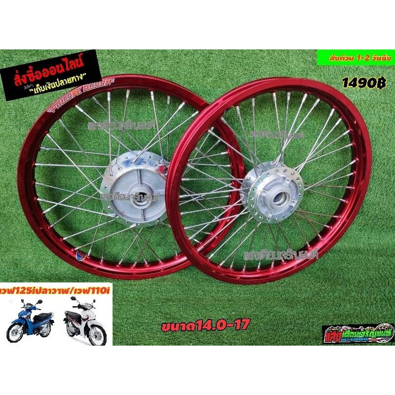 ชุดวงล้อFALCONE ครบชุดพร้อมขึ้น W125ไอปลาวาฬ/W110ไอ สีแดงDD ขอบ14.0-17
