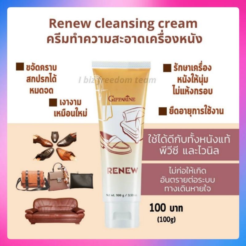 ครีมทำความสะอาดเครื่องหนัง RENEW กิฟฟารีน ขจัดคราบสกปรก กลิ่นหอม ยืดอายุเครื่องหนัง Giffarine