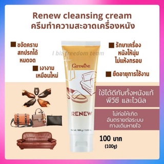 ครีมทำความสะอาดเครื่องหนัง RENEW กิฟฟารีน ขจัดคราบสกปรก กลิ่นหอม ยืดอายุเครื่องหนัง Giffarine