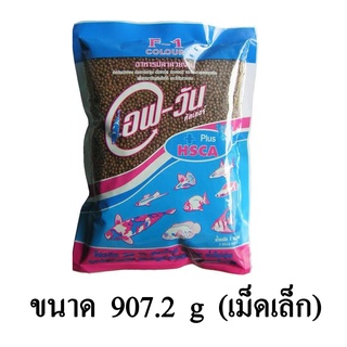 F-1 COLOR CHLOROPHYLL อาหารปลาสวยงาม ขนาด 907.2 G. (เม็ดเล็ก)