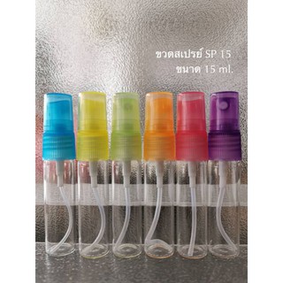 ขวดสเปรย์​ SP10, 15,20 ml.